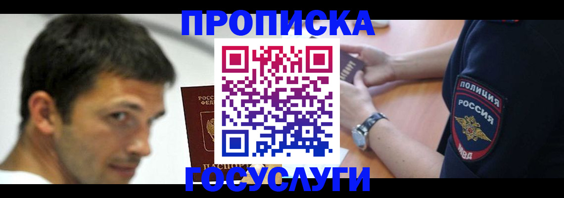 где прописаться в Омске