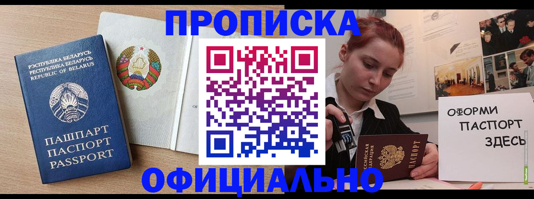 прописка для работы в Омске